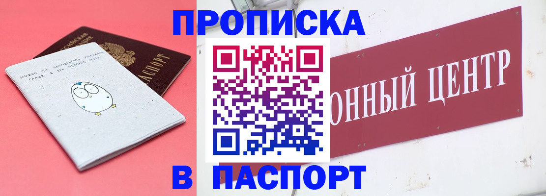 купить прописку в Липецке